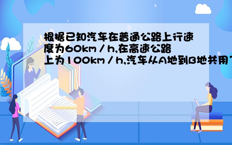 根据已知汽车在普通公路上行速度为60km／h,在高速公路上为100km／h,汽车从A地到B地共用了2.2小时,普通公路是