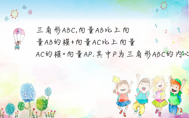 三角形ABC,向量AB比上向量AB的模+向量AC比上向量AC的模=向量AP.其中P为三角形ABC的内心,这是为啥?