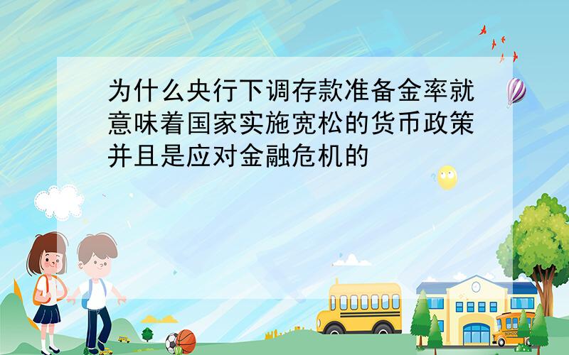 为什么央行下调存款准备金率就意味着国家实施宽松的货币政策并且是应对金融危机的