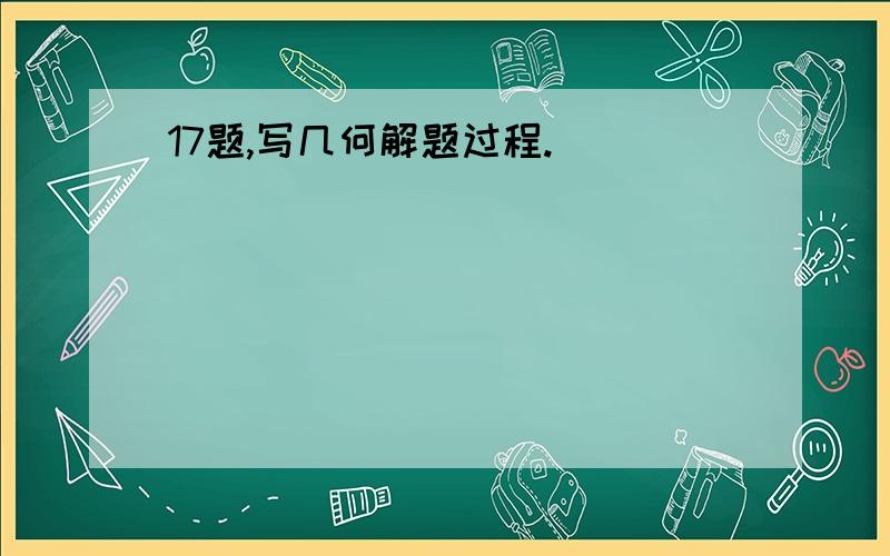 17题,写几何解题过程.