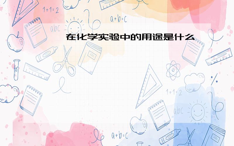 坩埚在化学实验中的用途是什么