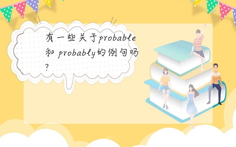 有一些关于probable 和 probably的例句吗?