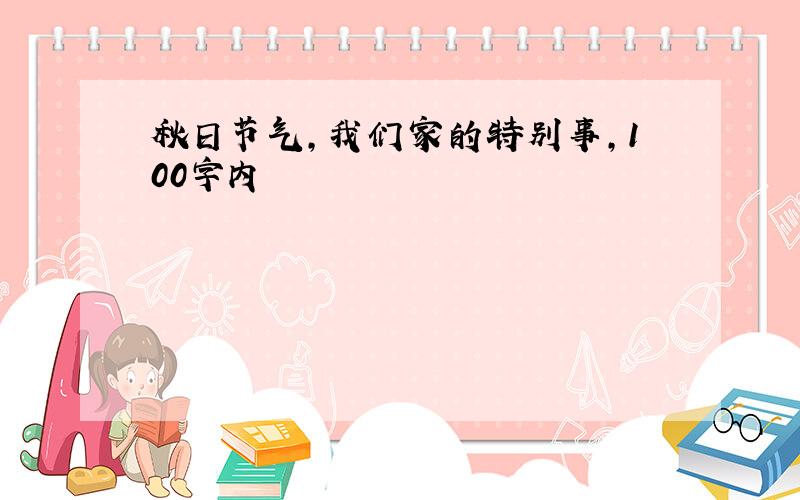 秋日节气,我们家的特别事,100字内