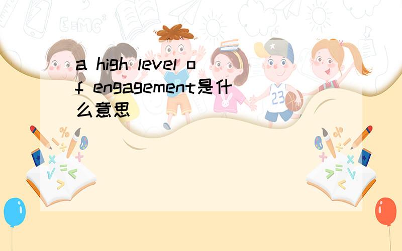 a high level of engagement是什么意思