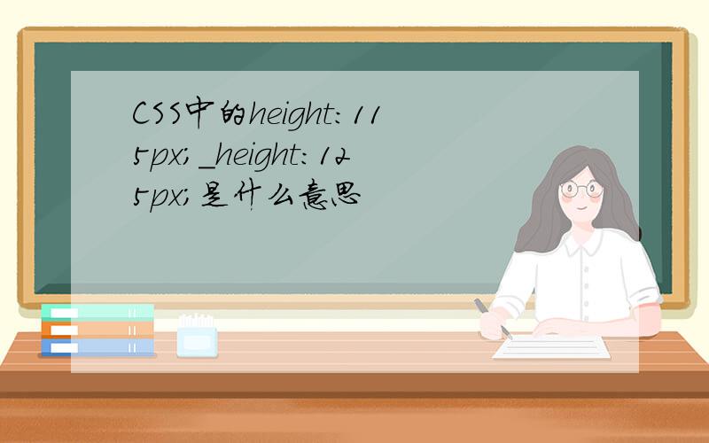 CSS中的height:115px;_height:125px;是什么意思