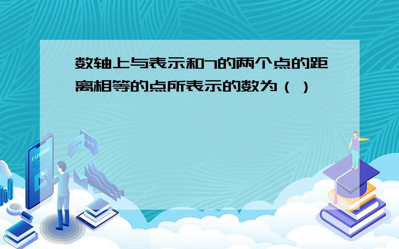 数轴上与表示和7的两个点的距离相等的点所表示的数为（）