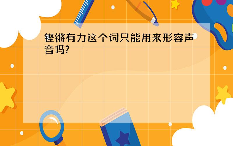 铿锵有力这个词只能用来形容声音吗?