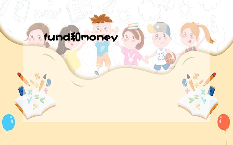 fund和money