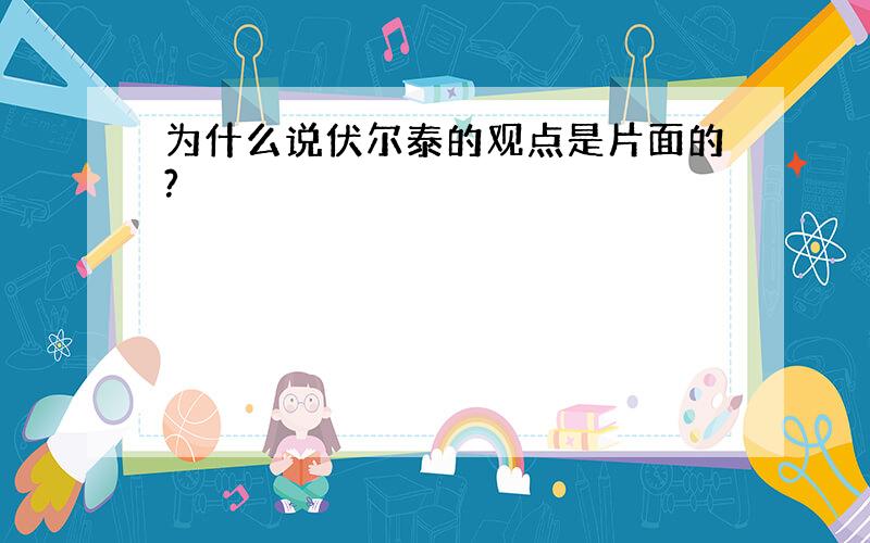 为什么说伏尔泰的观点是片面的?