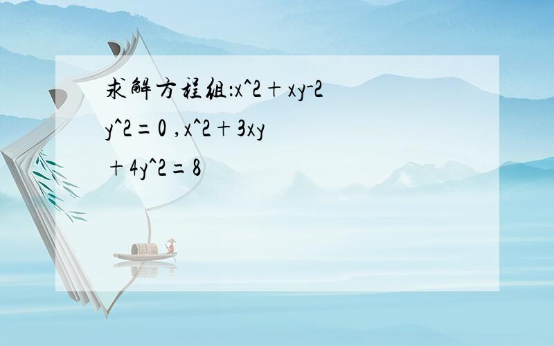 求解方程组：x^2+xy-2y^2=0 ,x^2+3xy+4y^2=8