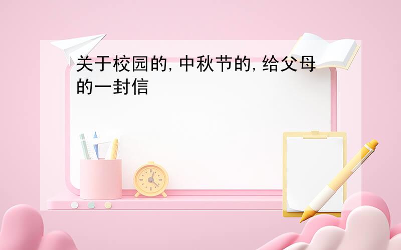 关于校园的,中秋节的,给父母的一封信