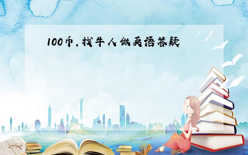 100币,找牛人做英语答疑