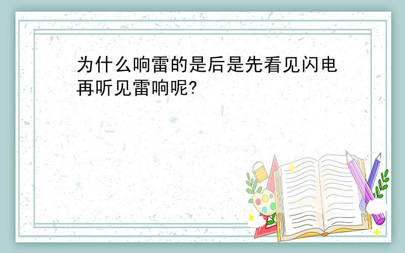 为什么响雷的是后是先看见闪电再听见雷响呢?