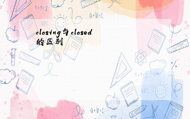 closing与closed的区别