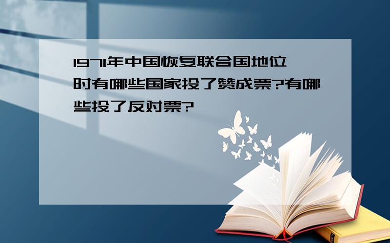 1971年中国恢复联合国地位时有哪些国家投了赞成票?有哪些投了反对票?