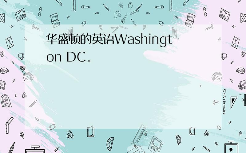 华盛顿的英语Washington DC.