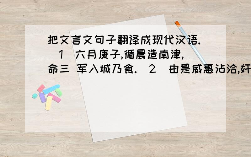 把文言文句子翻译成现代汉语.（1）六月庚子,循晨造南津,命三 军入城乃食.（2）由是威惠沾洽,奸盗不起,乃 至城门不夜闭