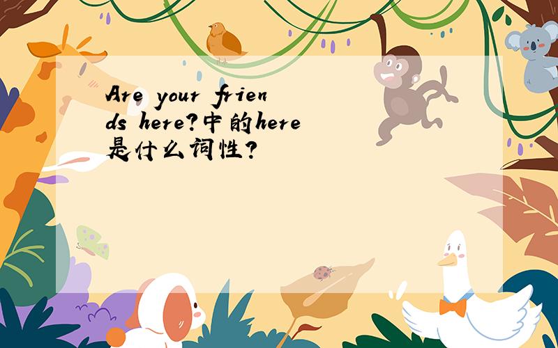 Are your friends here?中的here是什么词性?