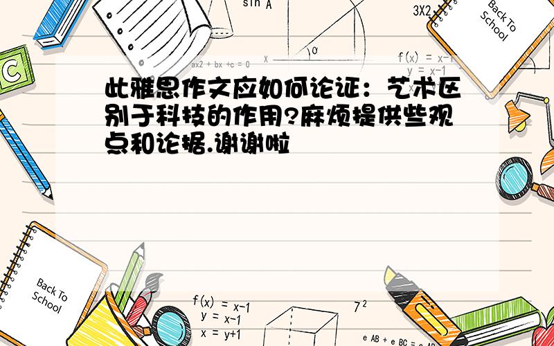 此雅思作文应如何论证：艺术区别于科技的作用?麻烦提供些观点和论据.谢谢啦