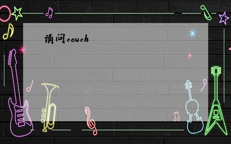 请问couch