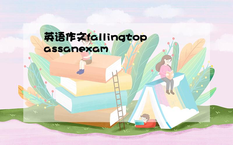 英语作文fallingtopassanexam