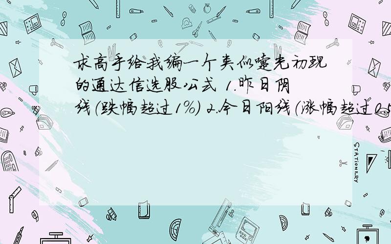 求高手给我编一个类似曙光初现的通达信选股公式 1.昨日阴线（跌幅超过1%) 2.今日阳线（涨幅超过0.5%)