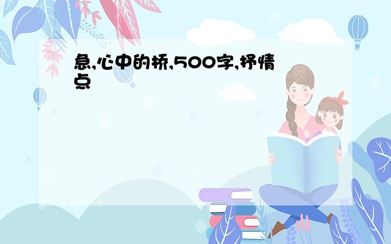 急,心中的桥,500字,抒情点