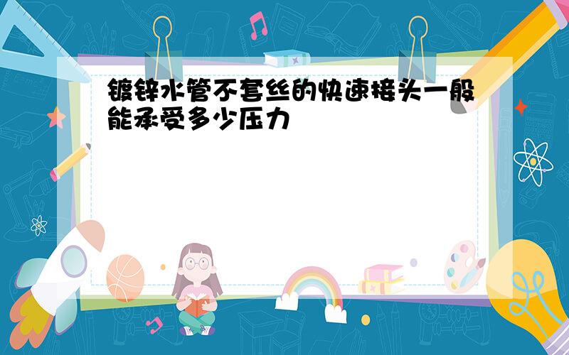 镀锌水管不套丝的快速接头一般能承受多少压力