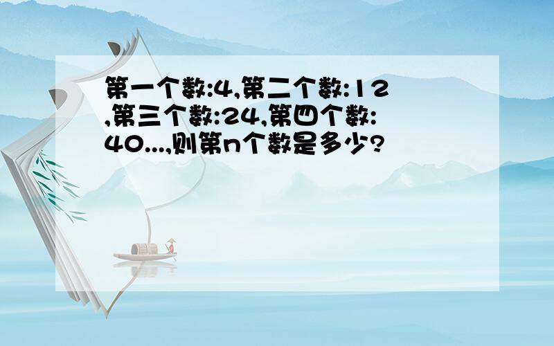 第一个数:4,第二个数:12,第三个数:24,第四个数:40...,则第n个数是多少?