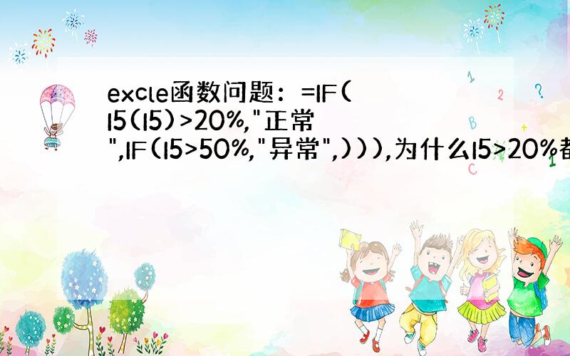 excle函数问题：=IF(I5(I5)>20%,