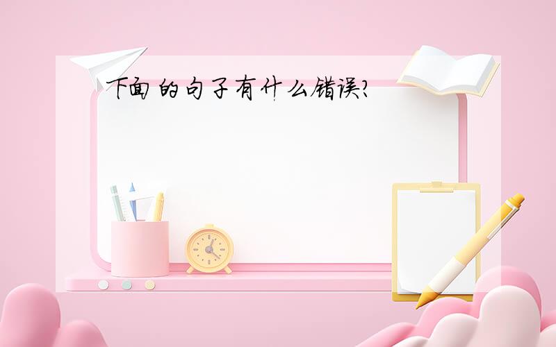 下面的句子有什么错误?