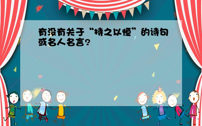 有没有关于“持之以恒”的诗句或名人名言?