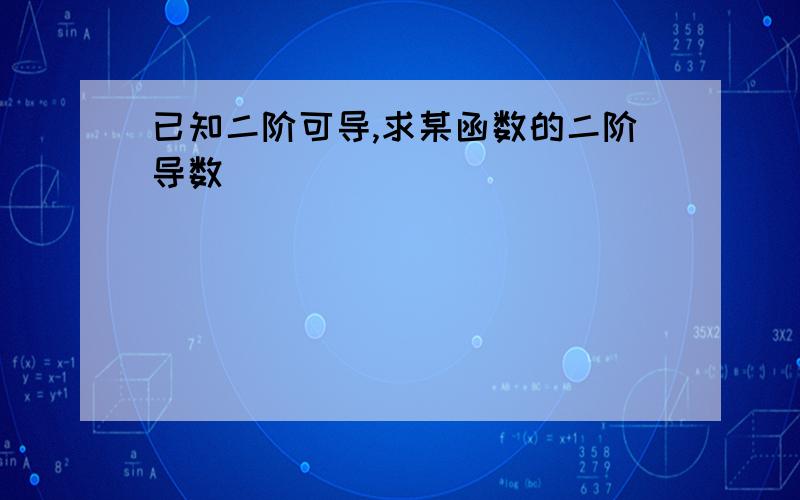 已知二阶可导,求某函数的二阶导数