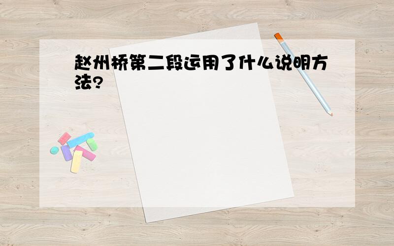 赵州桥第二段运用了什么说明方法?