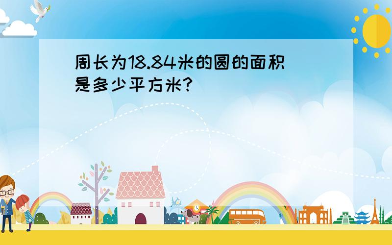 周长为18.84米的圆的面积是多少平方米?