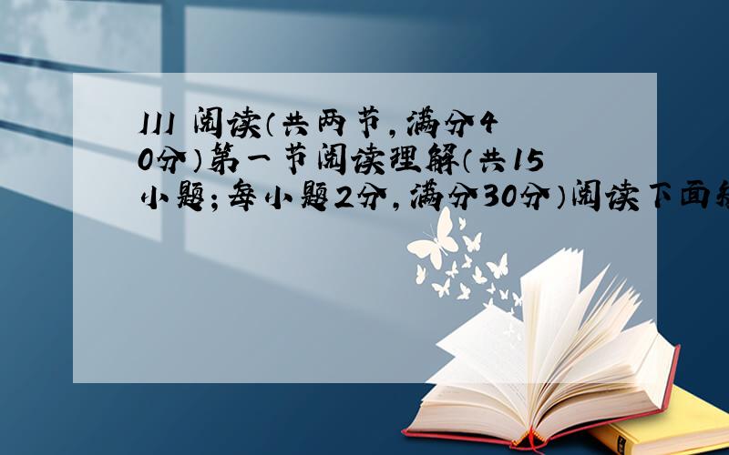 III 阅读（共两节，满分40分）第一节阅读理解（共15小题；每小题2分，满分30分）阅读下面短文，从每题所给的A、B、