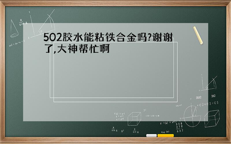 502胶水能粘铁合金吗?谢谢了,大神帮忙啊