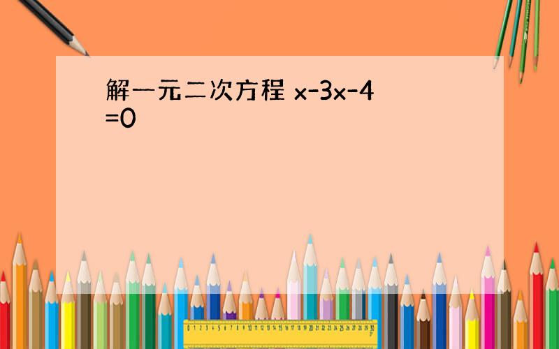 解一元二次方程 x-3x-4=0