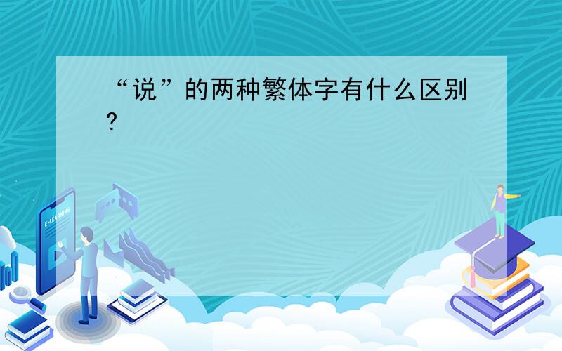 “说”的两种繁体字有什么区别?