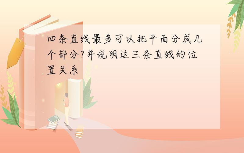 四条直线最多可以把平面分成几个部分?并说明这三条直线的位置关系