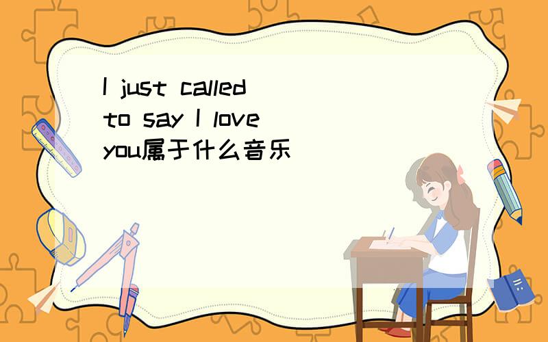 I just called to say I love you属于什么音乐