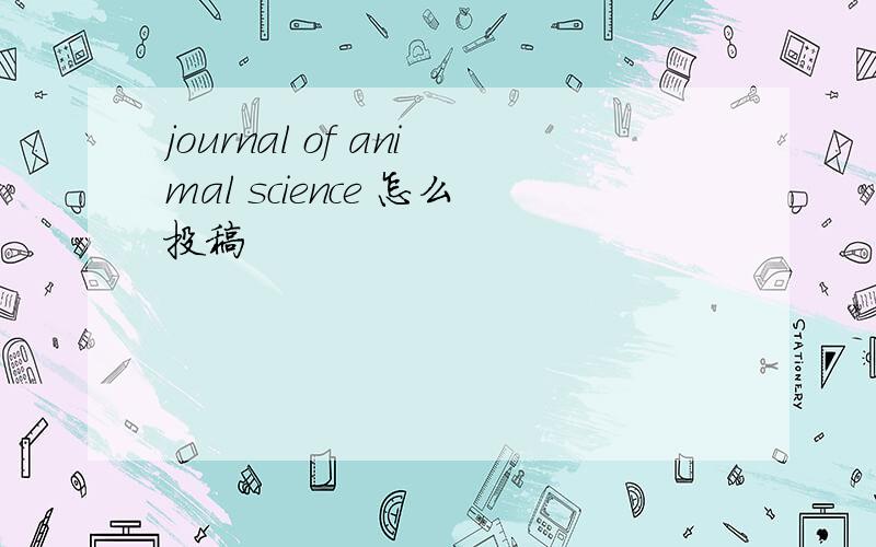 journal of animal science 怎么投稿