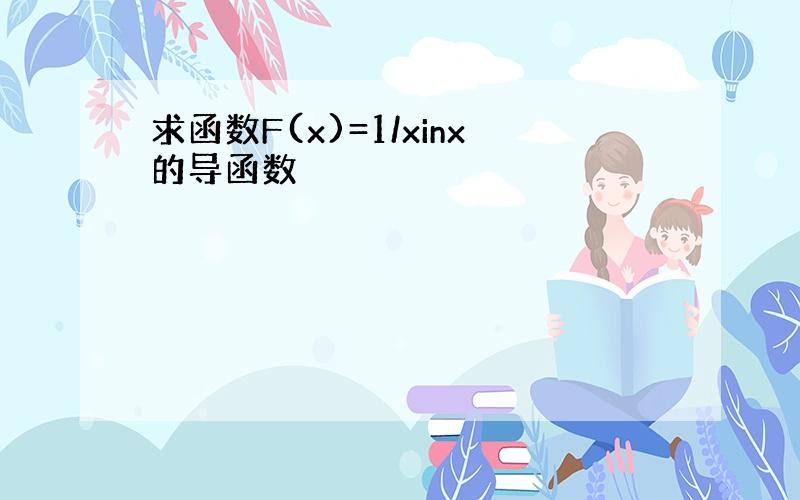 求函数F(x)=1/xinx的导函数