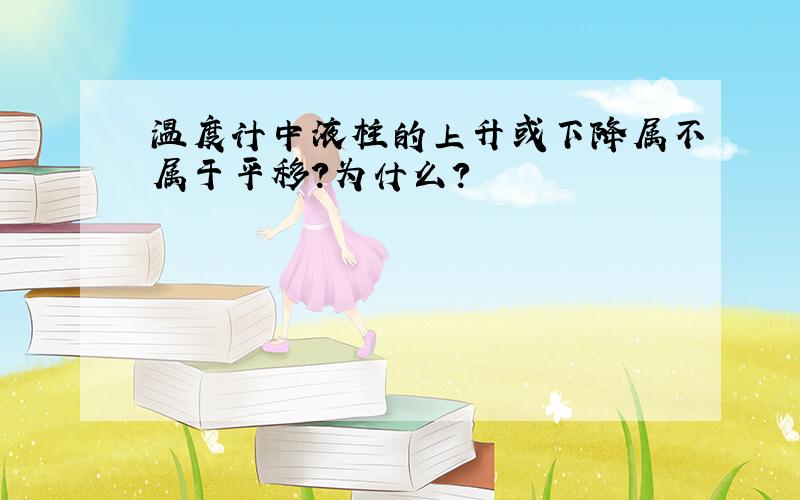 温度计中液柱的上升或下降属不属于平移?为什么?