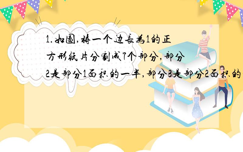 1.如图,将一个边长为1的正方形纸片分割成7个部分,部分2是部分1面积的一半,部分3是部分2面积的一半,以此类推,求阴影