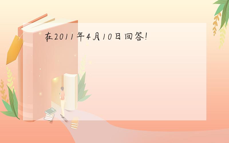 在2011年4月10日回答!