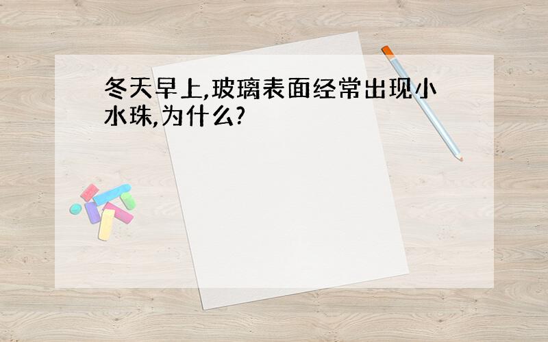 冬天早上,玻璃表面经常出现小水珠,为什么?