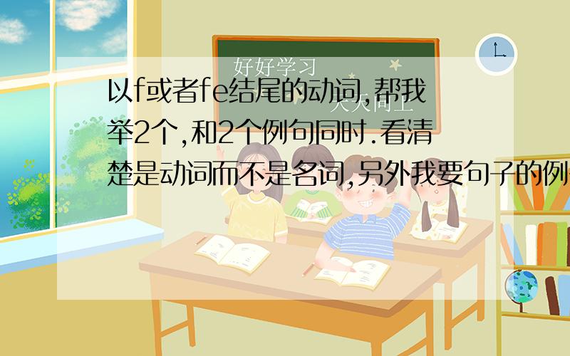 以f或者fe结尾的动词,帮我举2个,和2个例句同时.看清楚是动词而不是名词,另外我要句子的例子