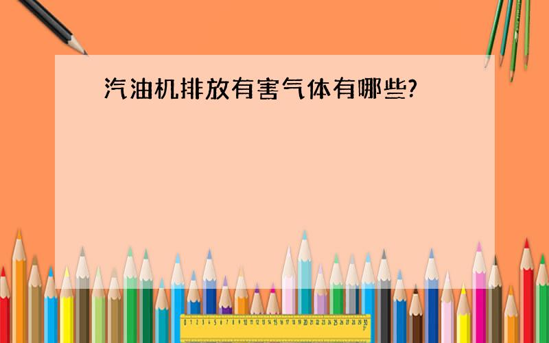 汽油机排放有害气体有哪些?