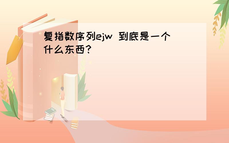 复指数序列ejw 到底是一个什么东西?